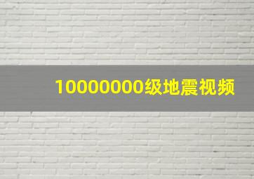 10000000级地震视频