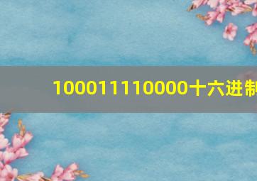 100011110000十六进制