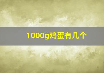 1000g鸡蛋有几个