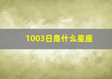 1003日是什么星座