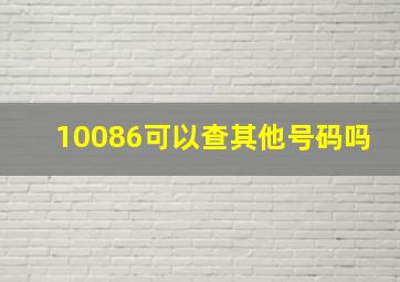 10086可以查其他号码吗