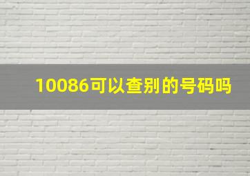 10086可以查别的号码吗