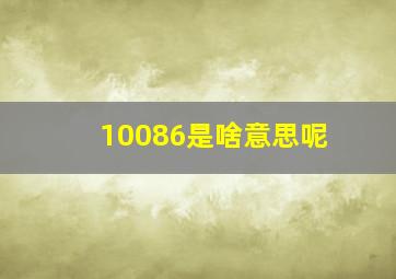 10086是啥意思呢