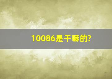 10086是干嘛的?