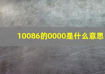 10086的0000是什么意思