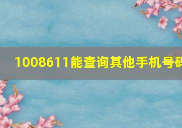 1008611能查询其他手机号码