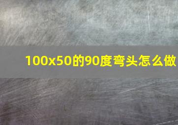 100x50的90度弯头怎么做