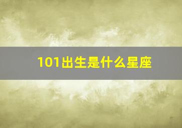 101出生是什么星座