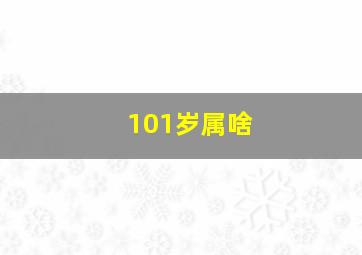 101岁属啥