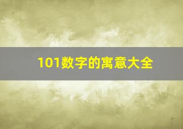 101数字的寓意大全