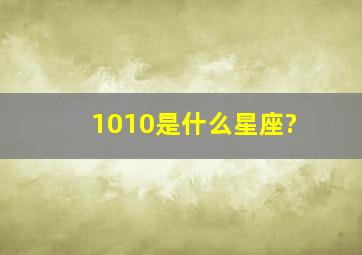 1010是什么星座?