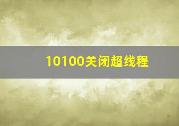 10100关闭超线程