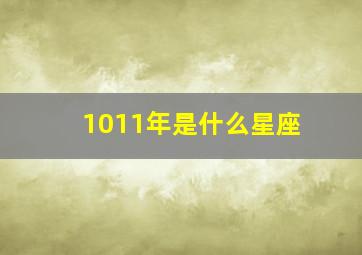 1011年是什么星座