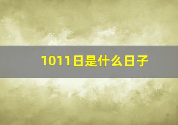 1011日是什么日子