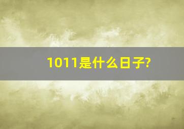 1011是什么日子?