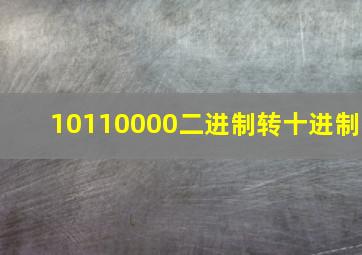 10110000二进制转十进制