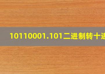 10110001.101二进制转十进制