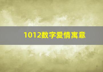 1012数字爱情寓意