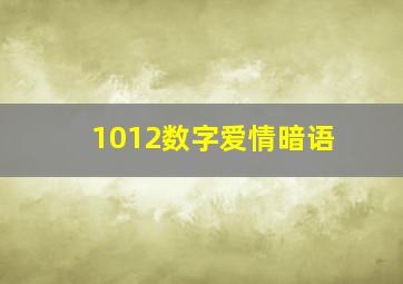 1012数字爱情暗语