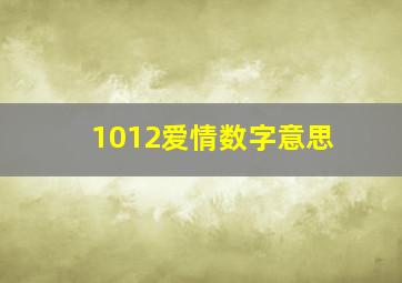 1012爱情数字意思