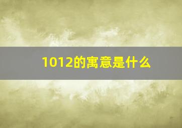 1012的寓意是什么