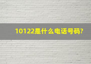 10122是什么电话号码?