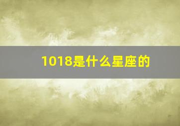 1018是什么星座的