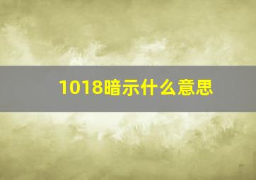 1018暗示什么意思