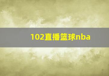 102直播篮球nba