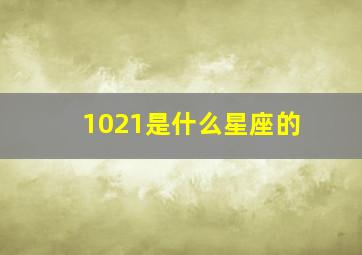 1021是什么星座的