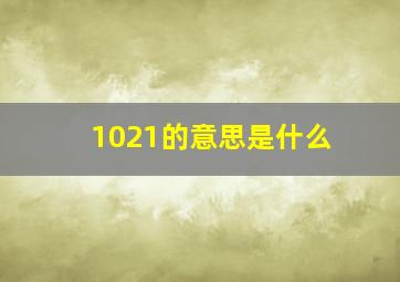 1021的意思是什么