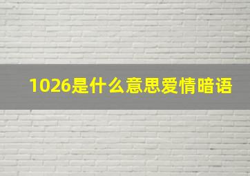 1026是什么意思爱情暗语