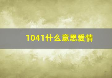 1041什么意思爱情