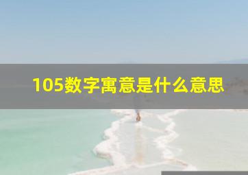 105数字寓意是什么意思