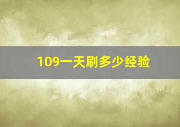 109一天刷多少经验