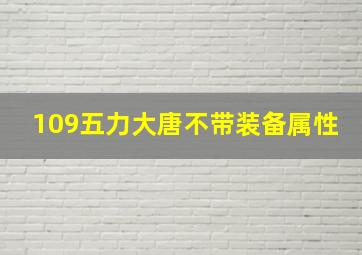 109五力大唐不带装备属性