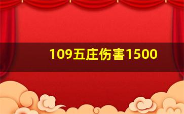 109五庄伤害1500