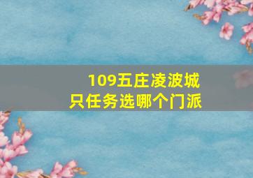 109五庄凌波城只任务选哪个门派