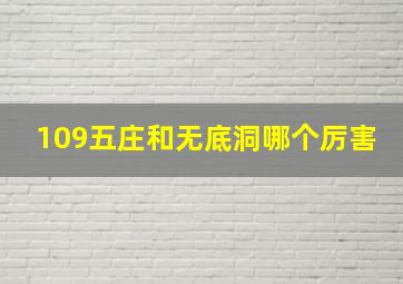 109五庄和无底洞哪个厉害