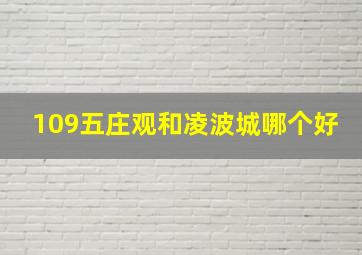 109五庄观和凌波城哪个好