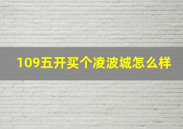 109五开买个凌波城怎么样