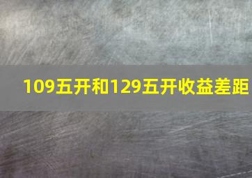 109五开和129五开收益差距