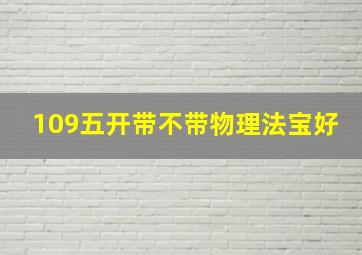 109五开带不带物理法宝好