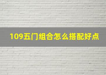 109五门组合怎么搭配好点