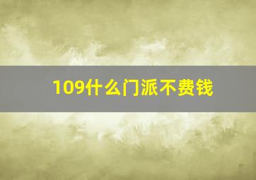 109什么门派不费钱