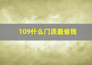 109什么门派最省钱