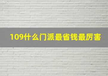 109什么门派最省钱最厉害