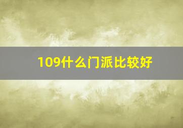 109什么门派比较好