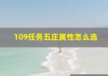 109任务五庄属性怎么选