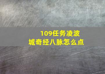 109任务凌波城奇经八脉怎么点